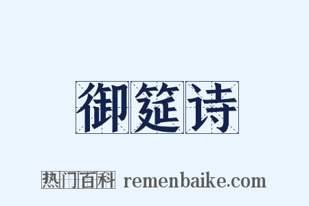御筵诗是什么意思的图片